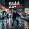 我是嘉豪在雨中舞剑