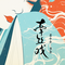 牵丝戏(DJ亚明版)
