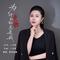 为什么受伤的总是我（DJ阿能版）
