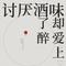讨厌酒味却爱上了醉