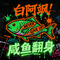 咸鱼翻身