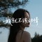 我就不该动情