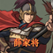 薛家将第25集