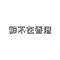 严重缺钱（男女合唱版）（神不在香港 Remix）