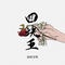 四块五 (Cover 隔壁老樊)