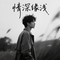 情深缘浅