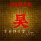 百家姓全集（吴姓）