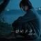 遗憾（Cover 王佳杨）