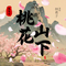 桃花山下