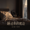 睡过你的枕边