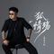 狐情殇(DJ鬼鬼于航版)