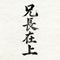 兄长在上