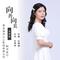 向善向美