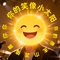 你的笑像小太阳