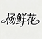 人形支架
