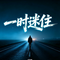 一时迷住