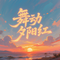舞动夕阳红