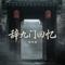 辞九门回忆（伴奏）