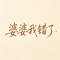 婆婆我错了
