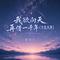 我欲向天再借一千年(不负流年)