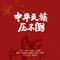 中华民族压不倒（高潮版-喻越越 褚海辰 皓天 谢桐