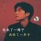 你来了一阵子 我伤了一辈子（流行女声版）