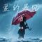 爱的暴风雨（Cover 朱克）
