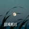 清风明月