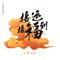接运接福到