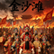 金沙滩劲爆版（清风 Remix）