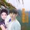 秋雨相思愁(对唱版)