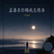 孟婆求你赐我忘情汤(雷鬼版)
