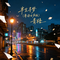 半生寻梦 (粤语女声版) - 青梧（Cover 广东吴勇）
