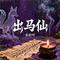 出马仙