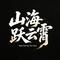 山海跃云霄 (喜羊羊与灰太狼之破界山海诀)（Cover 懒羊羊）