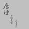 小松—唐诗三百首
