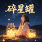 碎星罐
