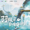 羽陵宗新生守则（《修真界最后一条龙》广播剧主题曲II）