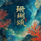 珊瑚颂（一树红花照碧海）