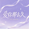 爱你那么久