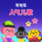 十只小恐龙