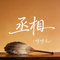 丞相
