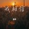 我相信（Cover 杨培安）