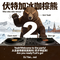 伏特加冰咖棕熊DJ2