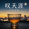 越走越孤单