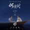 何须问(电影《白蛇：浮生》定情曲)