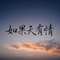 如果天有情（遗憾版）