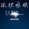孤枕难眠(R&B版) - 伤感版