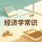 经济学常识