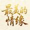 最美的情缘（Cover 魏新雨）